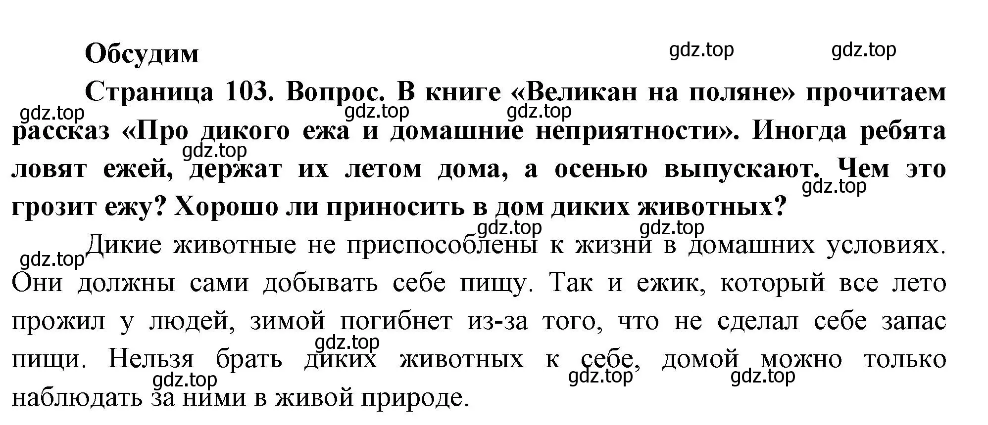 Решение номер Обсудим (страница 103) гдз по окружающему миру 2 класс Плешаков, Новицкая, учебник 1 часть