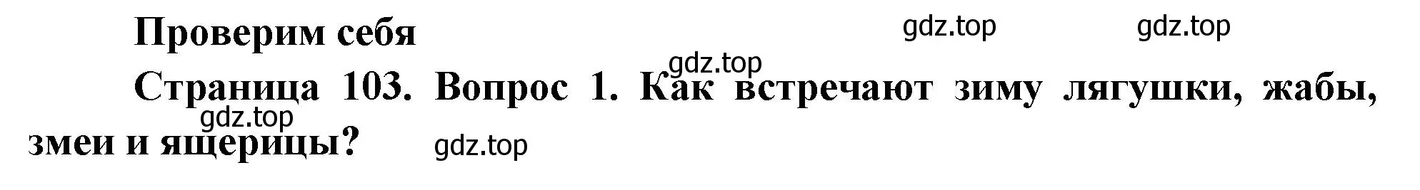 Решение номер 1 (страница 103) гдз по окружающему миру 2 класс Плешаков, Новицкая, учебник 1 часть