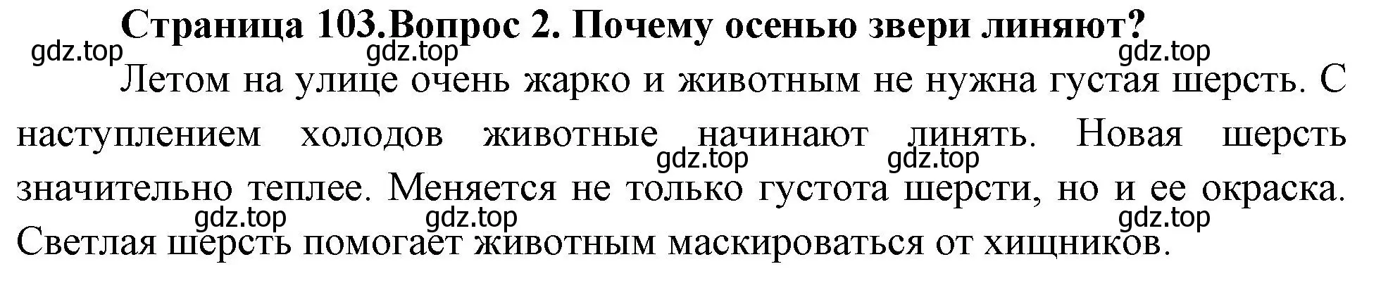 Решение номер 2 (страница 103) гдз по окружающему миру 2 класс Плешаков, Новицкая, учебник 1 часть