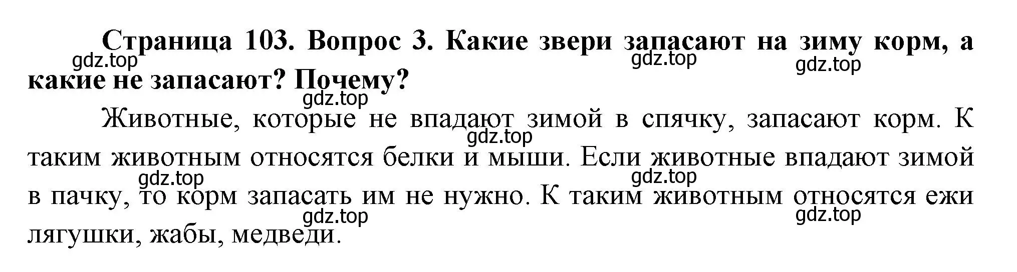 Решение номер 3 (страница 103) гдз по окружающему миру 2 класс Плешаков, Новицкая, учебник 1 часть