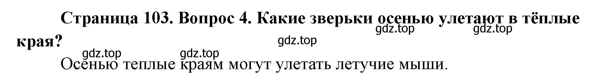 Решение номер 4 (страница 103) гдз по окружающему миру 2 класс Плешаков, Новицкая, учебник 1 часть