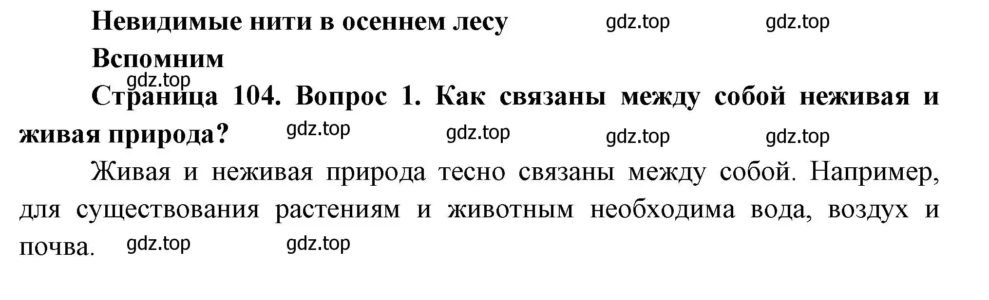 Решение номер 1 (страница 104) гдз по окружающему миру 2 класс Плешаков, Новицкая, учебник 1 часть