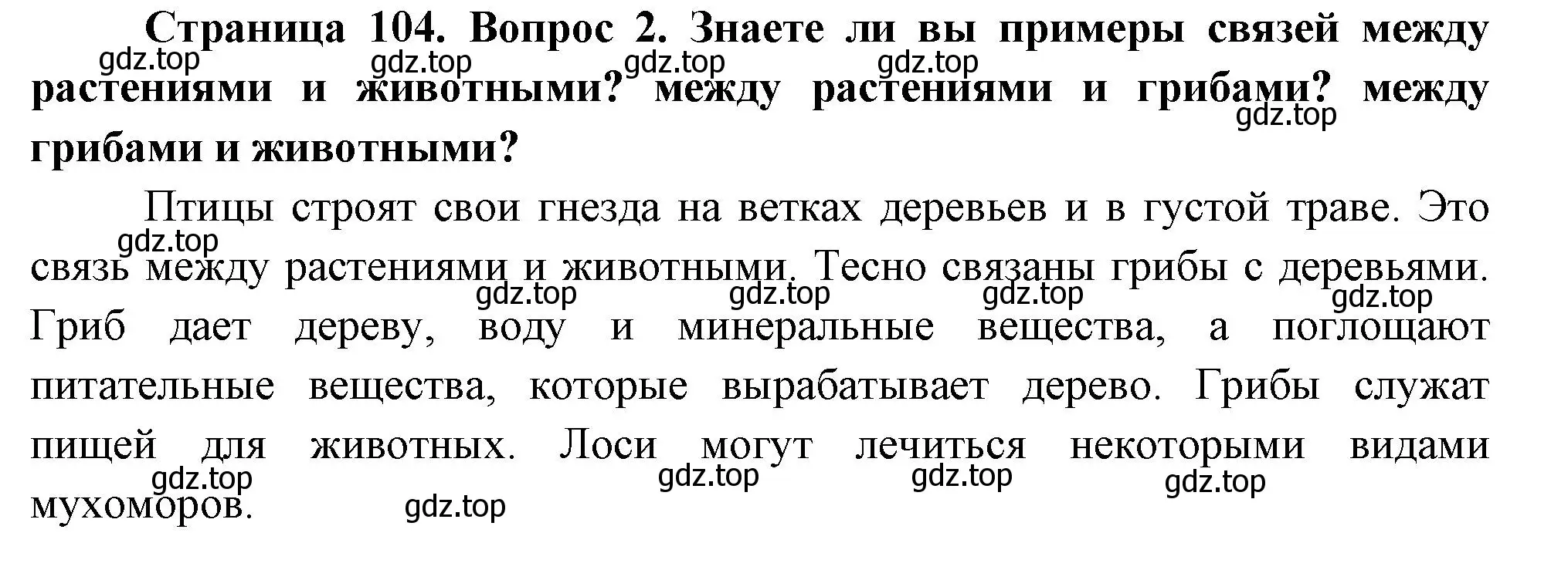 Решение номер 2 (страница 104) гдз по окружающему миру 2 класс Плешаков, Новицкая, учебник 1 часть