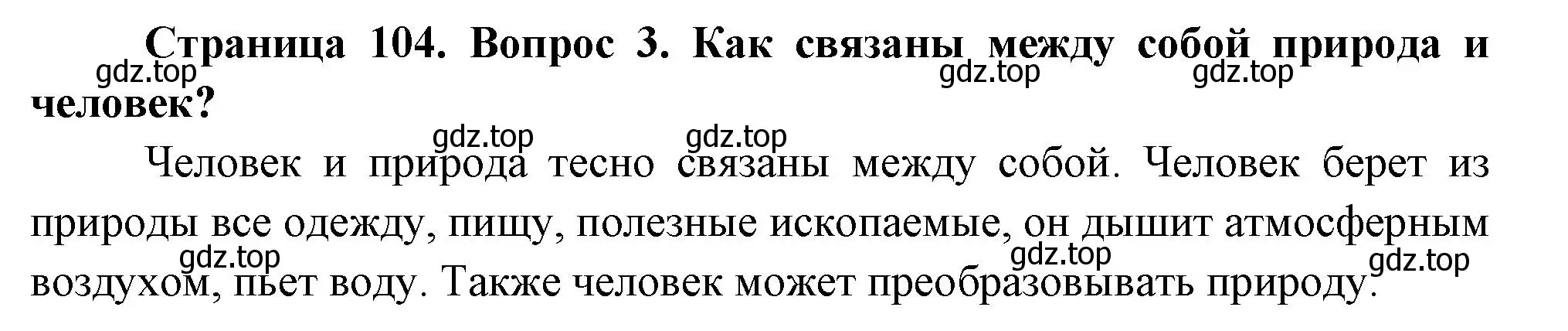 Решение номер 3 (страница 104) гдз по окружающему миру 2 класс Плешаков, Новицкая, учебник 1 часть