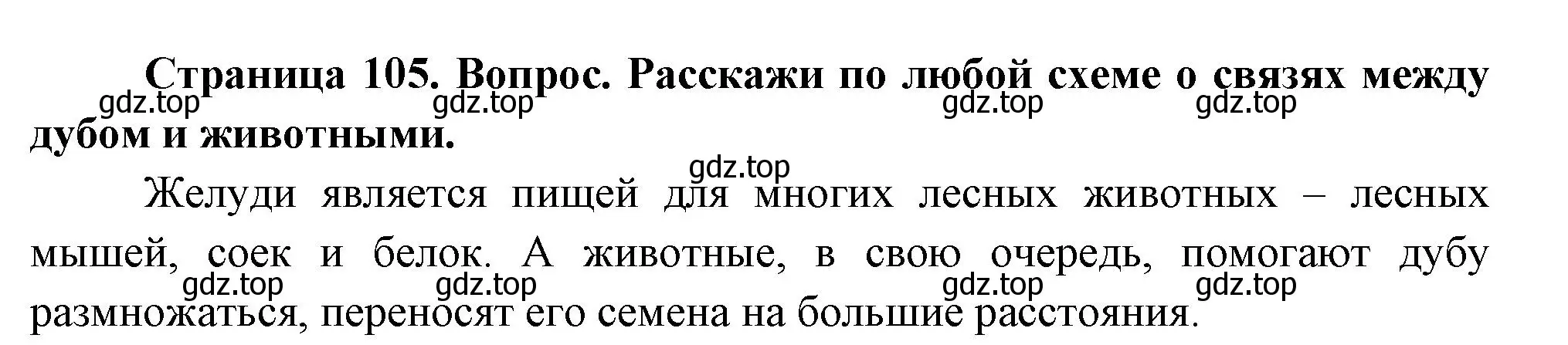 Решение номер 2 (страница 105) гдз по окружающему миру 2 класс Плешаков, Новицкая, учебник 1 часть