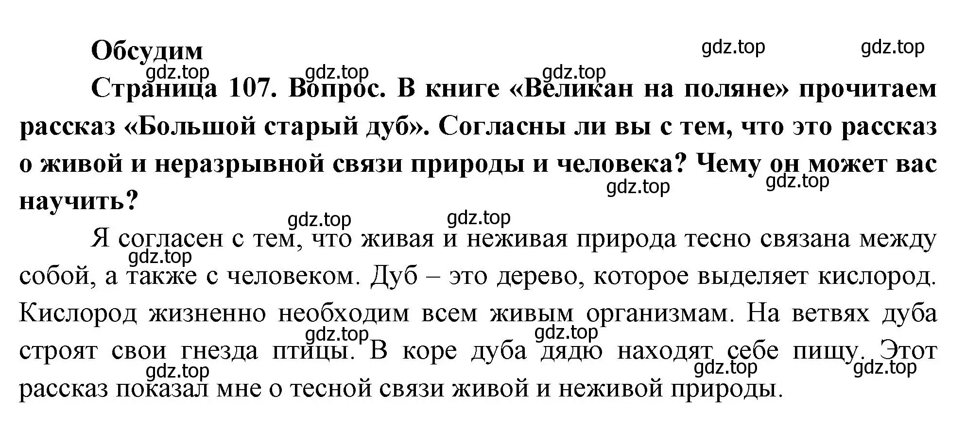 Решение номер Обсудим (страница 107) гдз по окружающему миру 2 класс Плешаков, Новицкая, учебник 1 часть