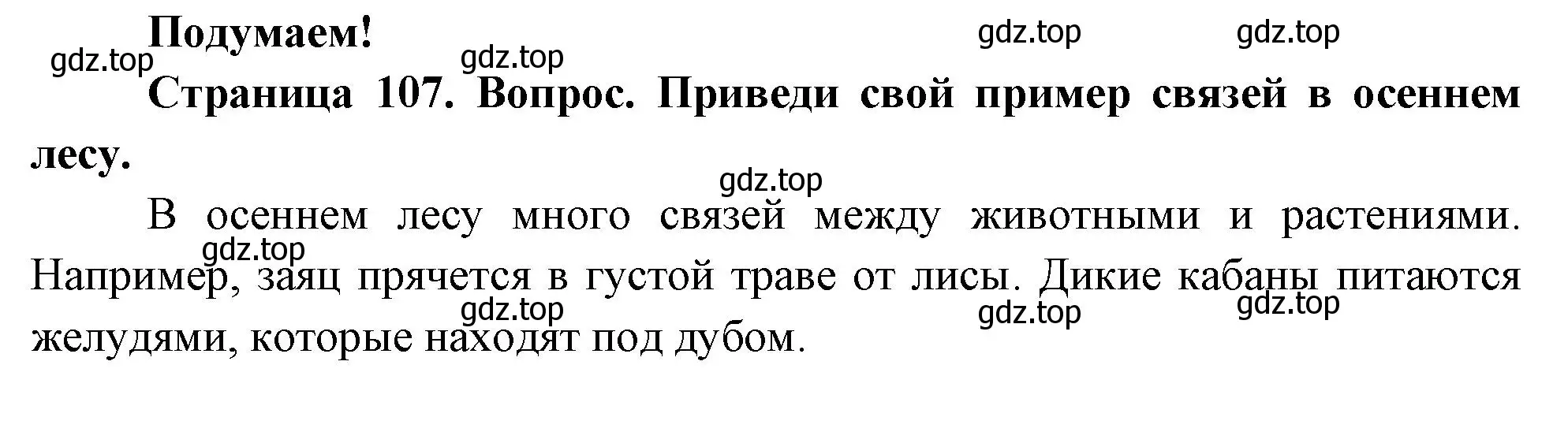 Решение номер Подумаем! (страница 107) гдз по окружающему миру 2 класс Плешаков, Новицкая, учебник 1 часть