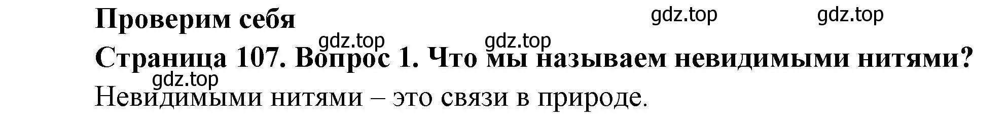 Решение номер 1 (страница 107) гдз по окружающему миру 2 класс Плешаков, Новицкая, учебник 1 часть