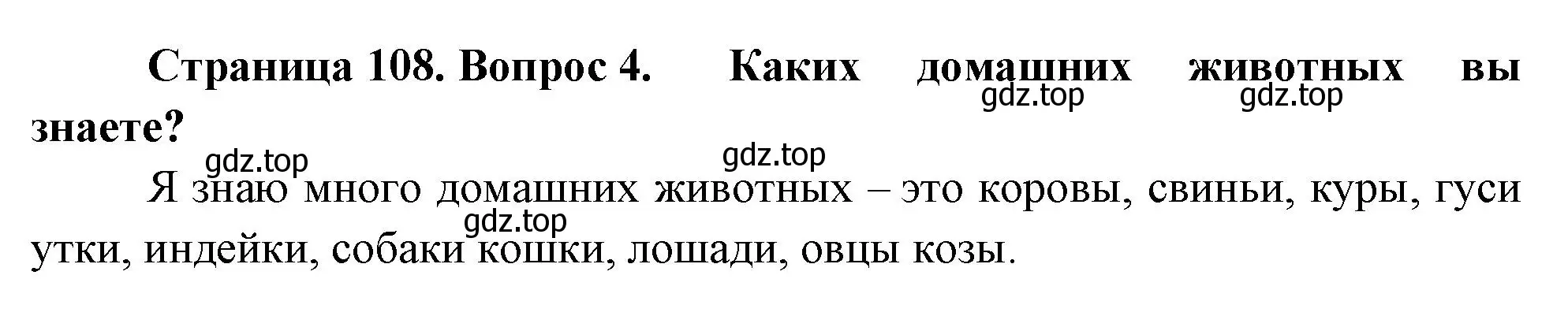 Решение номер 4 (страница 108) гдз по окружающему миру 2 класс Плешаков, Новицкая, учебник 1 часть