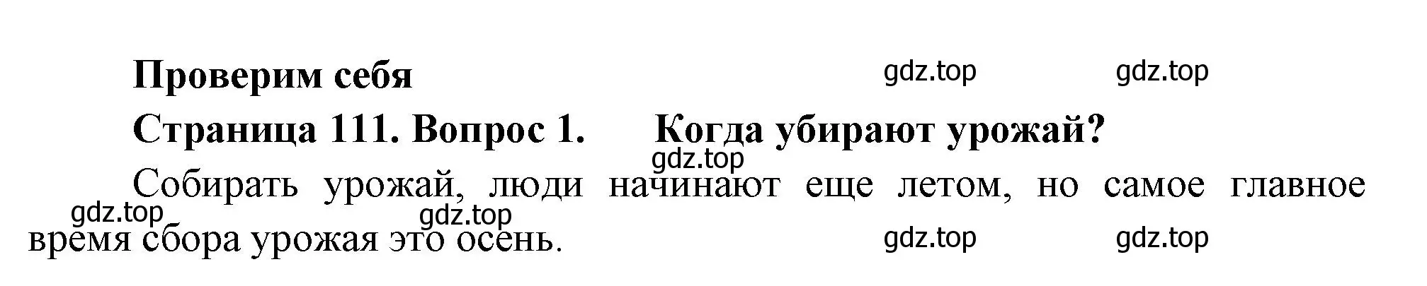 Решение номер 1 (страница 111) гдз по окружающему миру 2 класс Плешаков, Новицкая, учебник 1 часть