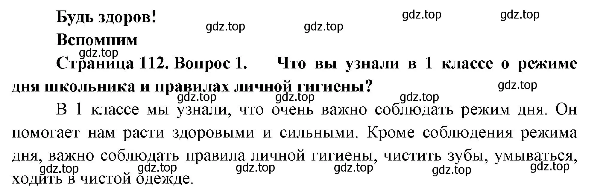 Решение номер 1 (страница 112) гдз по окружающему миру 2 класс Плешаков, Новицкая, учебник 1 часть