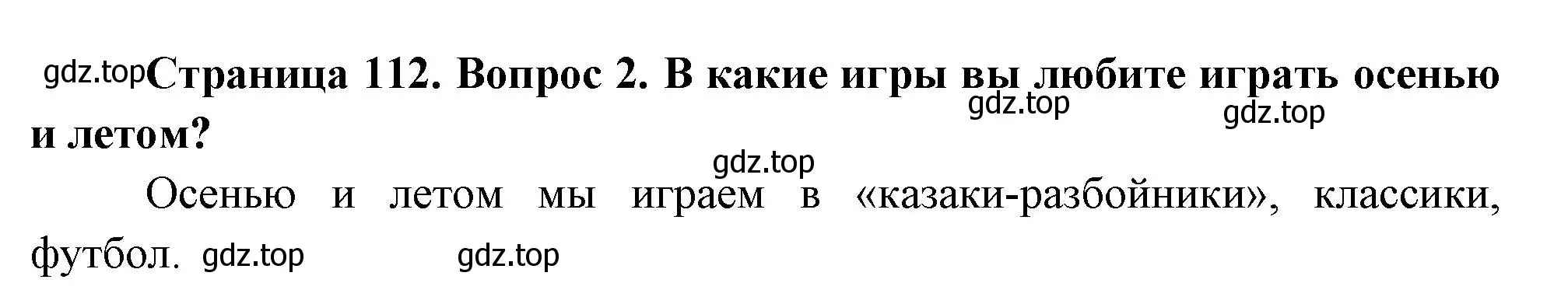 Решение номер 2 (страница 112) гдз по окружающему миру 2 класс Плешаков, Новицкая, учебник 1 часть