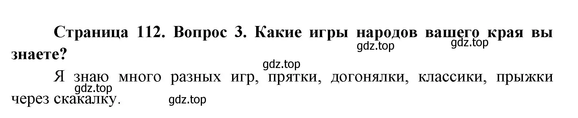 Решение номер 3 (страница 112) гдз по окружающему миру 2 класс Плешаков, Новицкая, учебник 1 часть