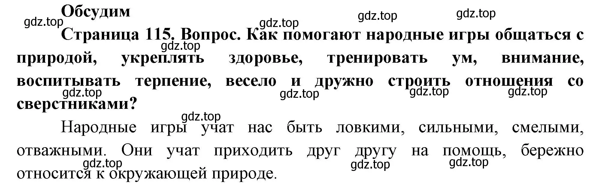 Решение номер Обсудим (страница 115) гдз по окружающему миру 2 класс Плешаков, Новицкая, учебник 1 часть