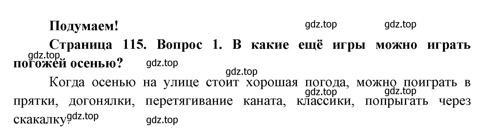 Решение номер 1 (страница 115) гдз по окружающему миру 2 класс Плешаков, Новицкая, учебник 1 часть