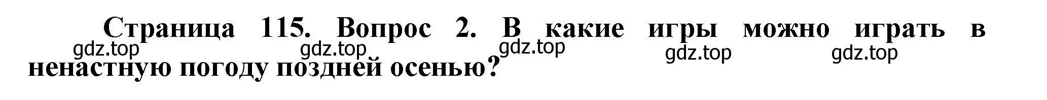 Решение номер 2 (страница 115) гдз по окружающему миру 2 класс Плешаков, Новицкая, учебник 1 часть