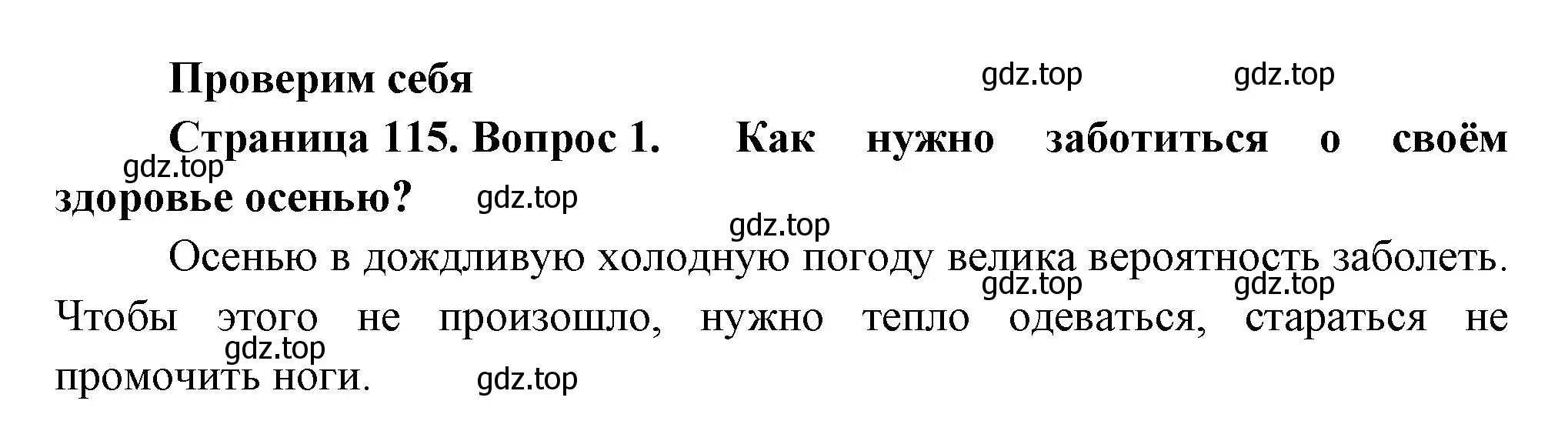 Решение номер 1 (страница 115) гдз по окружающему миру 2 класс Плешаков, Новицкая, учебник 1 часть