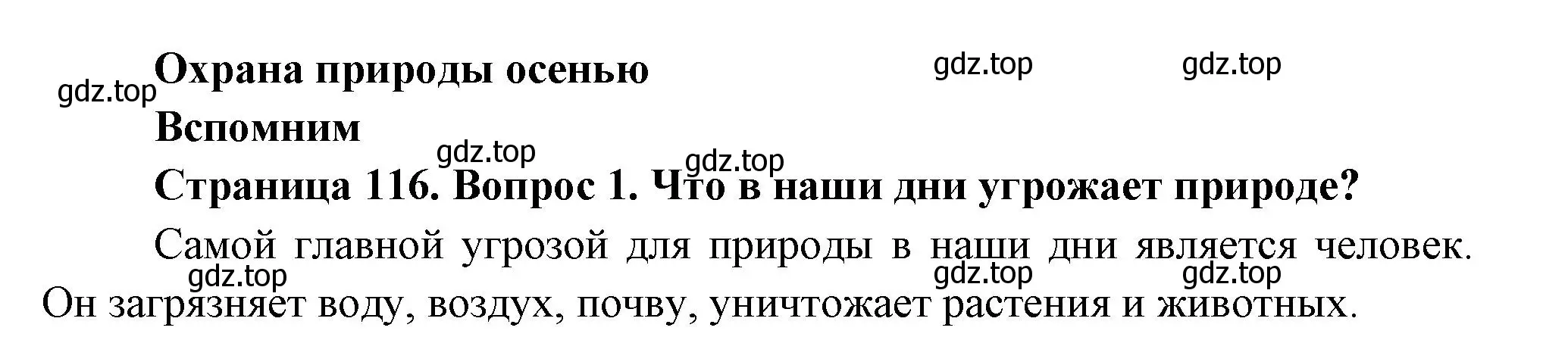 Решение номер 1 (страница 116) гдз по окружающему миру 2 класс Плешаков, Новицкая, учебник 1 часть