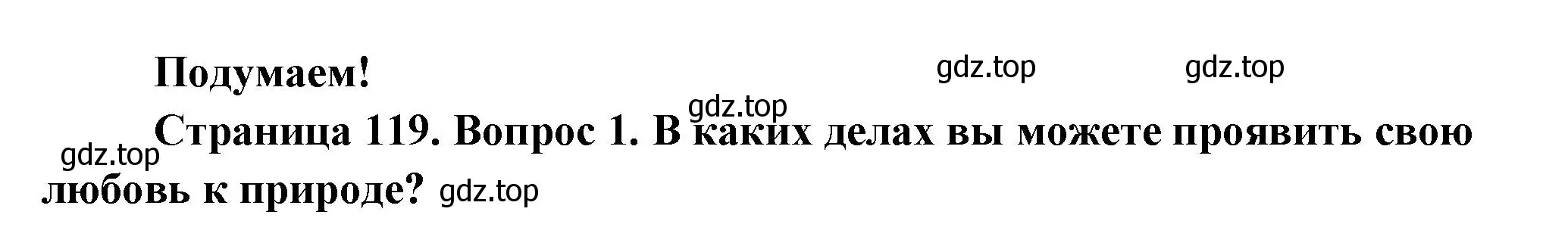 Решение номер 1 (страница 119) гдз по окружающему миру 2 класс Плешаков, Новицкая, учебник 1 часть