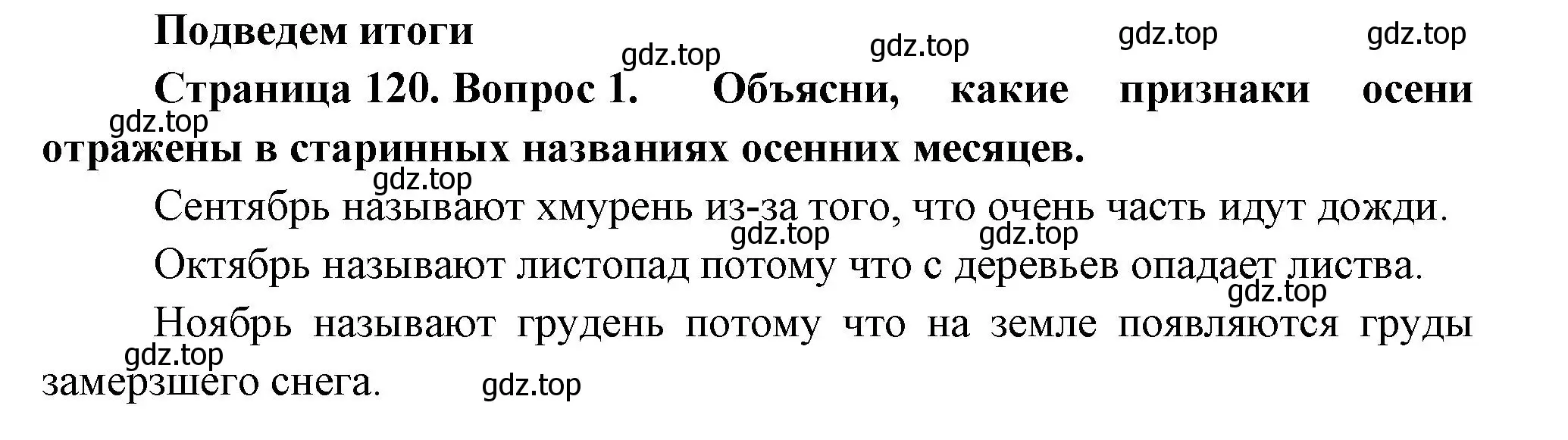 Решение номер 1 (страница 120) гдз по окружающему миру 2 класс Плешаков, Новицкая, учебник 1 часть