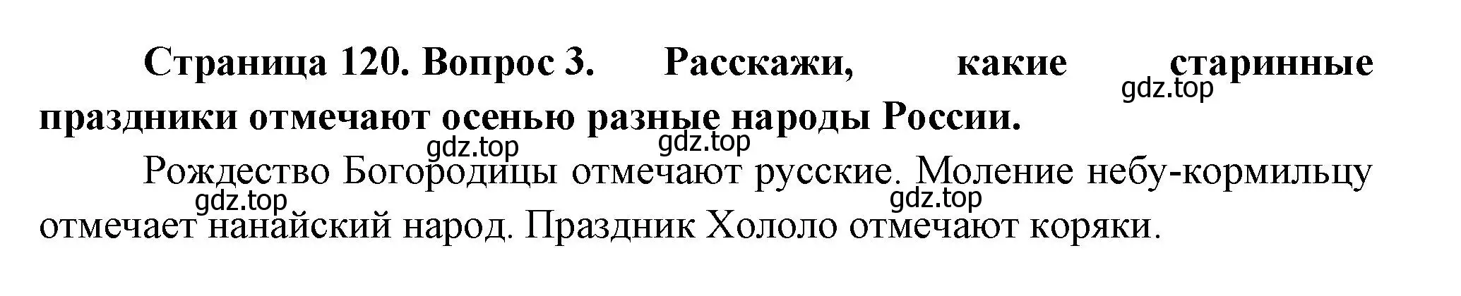 Решение номер 3 (страница 120) гдз по окружающему миру 2 класс Плешаков, Новицкая, учебник 1 часть