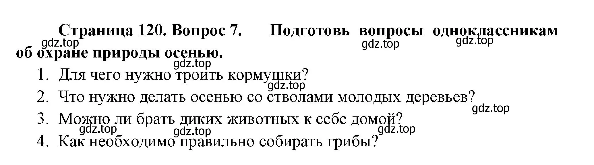 Решение номер 7 (страница 120) гдз по окружающему миру 2 класс Плешаков, Новицкая, учебник 1 часть