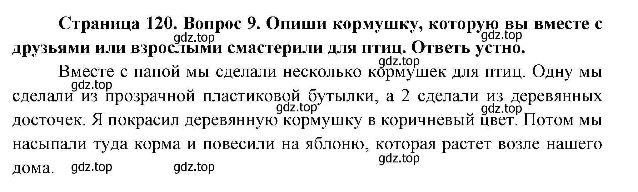 Решение номер 9 (страница 120) гдз по окружающему миру 2 класс Плешаков, Новицкая, учебник 1 часть