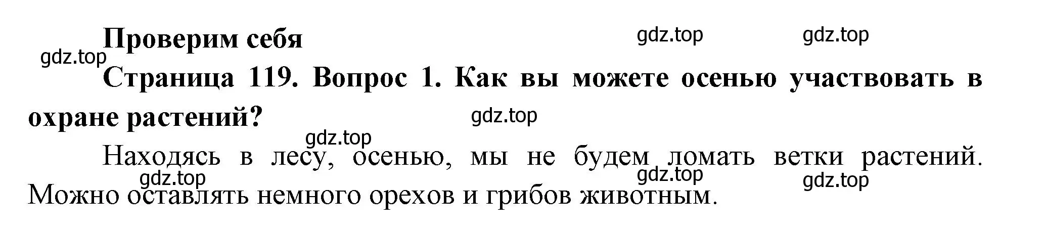 Решение номер 1 (страница 119) гдз по окружающему миру 2 класс Плешаков, Новицкая, учебник 1 часть