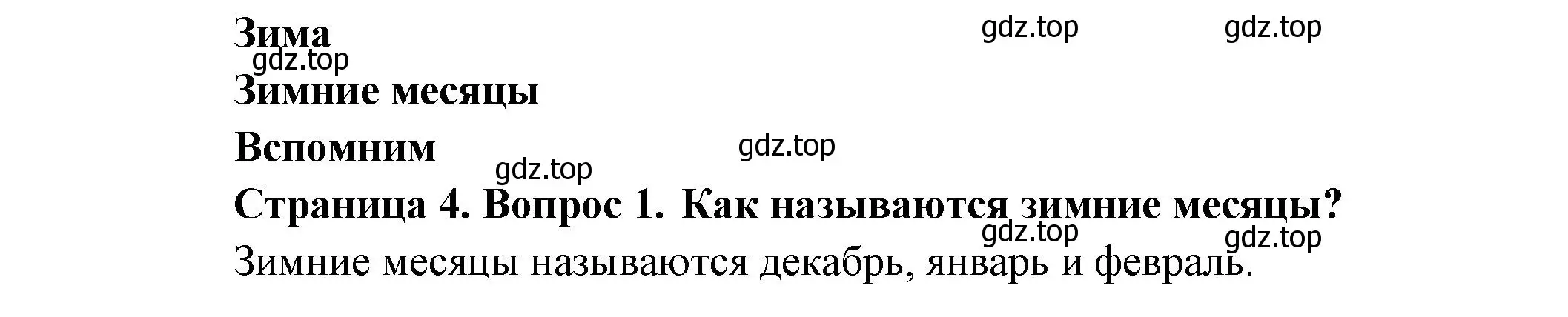 Решение номер 1 (страница 4) гдз по окружающему миру 2 класс Плешаков, Новицкая, учебник 2 часть