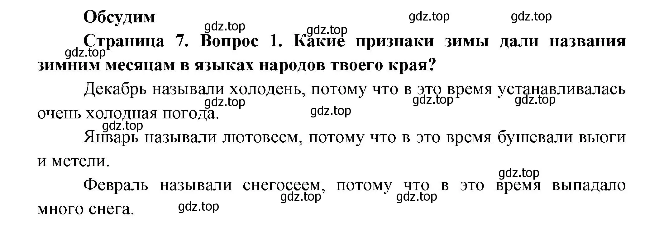 Решение номер 1 (страница 7) гдз по окружающему миру 2 класс Плешаков, Новицкая, учебник 2 часть