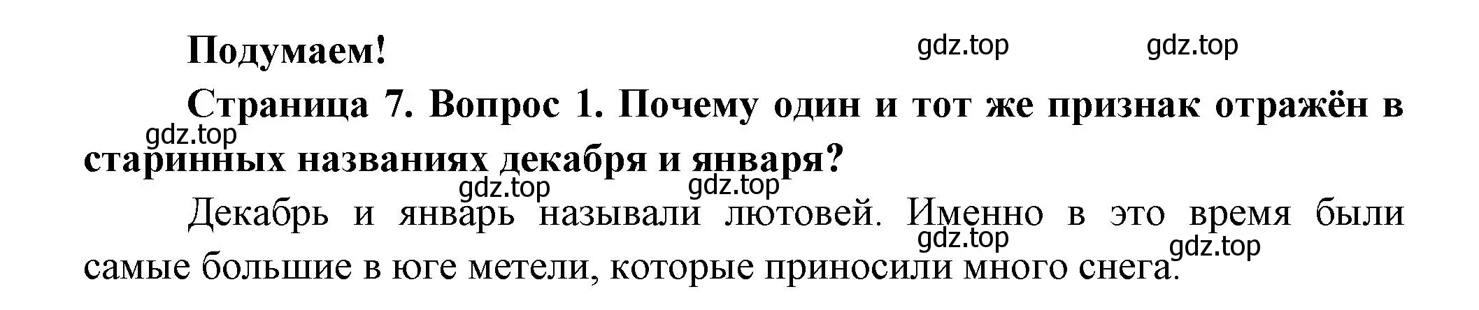 Решение номер 1 (страница 7) гдз по окружающему миру 2 класс Плешаков, Новицкая, учебник 2 часть