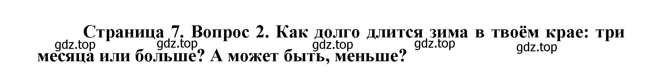 Решение номер 2 (страница 7) гдз по окружающему миру 2 класс Плешаков, Новицкая, учебник 2 часть