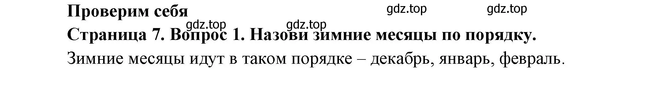 Решение номер 1 (страница 7) гдз по окружающему миру 2 класс Плешаков, Новицкая, учебник 2 часть