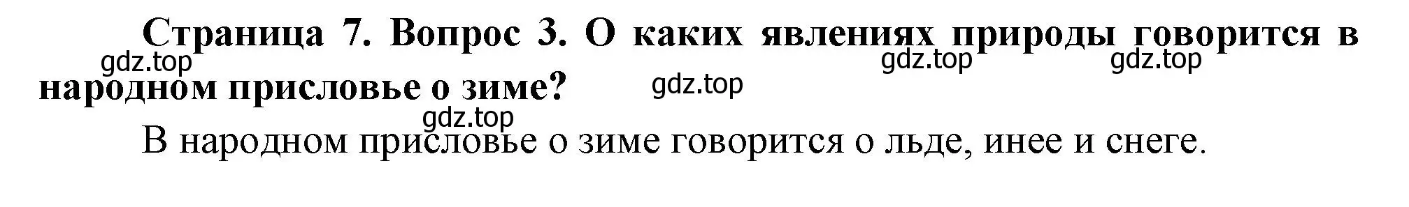 Решение номер 3 (страница 7) гдз по окружающему миру 2 класс Плешаков, Новицкая, учебник 2 часть