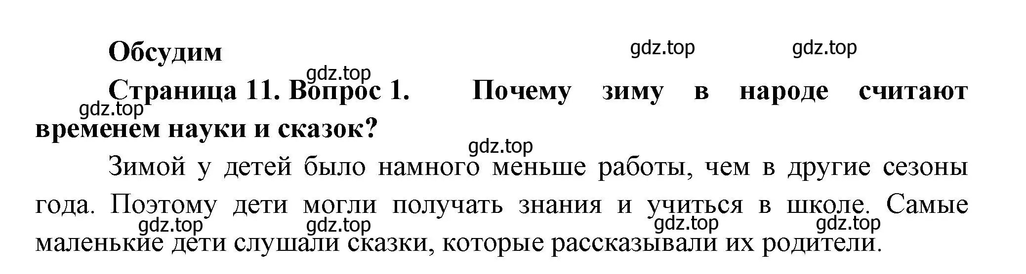 Решение номер 1 (страница 11) гдз по окружающему миру 2 класс Плешаков, Новицкая, учебник 2 часть