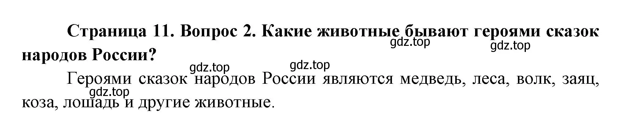 Решение номер 2 (страница 11) гдз по окружающему миру 2 класс Плешаков, Новицкая, учебник 2 часть