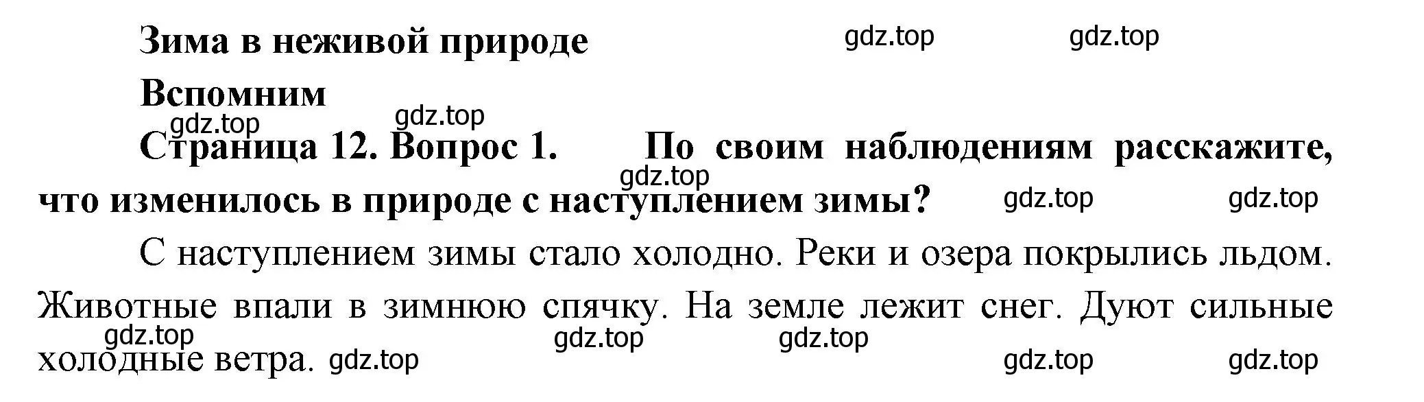 Решение номер 1 (страница 12) гдз по окружающему миру 2 класс Плешаков, Новицкая, учебник 2 часть