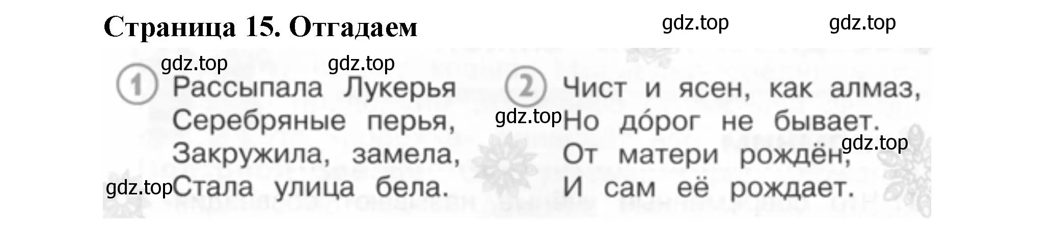 Решение номер Отгадаем (страница 15) гдз по окружающему миру 2 класс Плешаков, Новицкая, учебник 2 часть