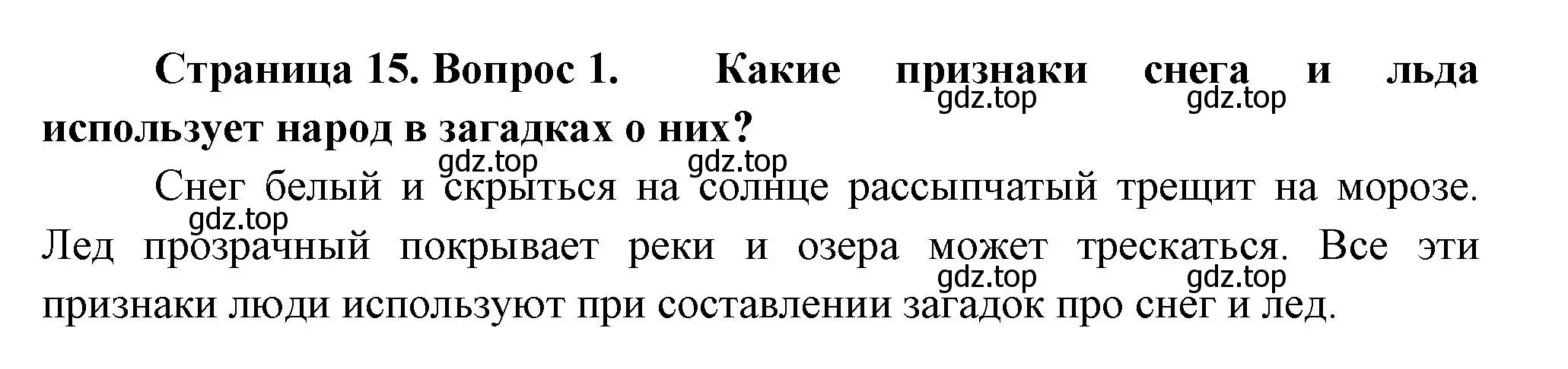 Решение номер 1 (страница 15) гдз по окружающему миру 2 класс Плешаков, Новицкая, учебник 2 часть