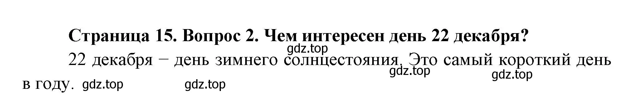 Решение номер 2 (страница 15) гдз по окружающему миру 2 класс Плешаков, Новицкая, учебник 2 часть