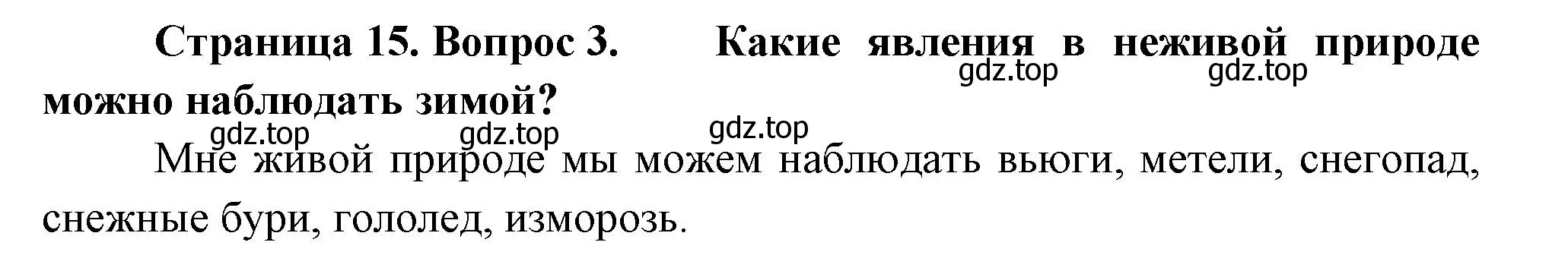 Решение номер 3 (страница 15) гдз по окружающему миру 2 класс Плешаков, Новицкая, учебник 2 часть