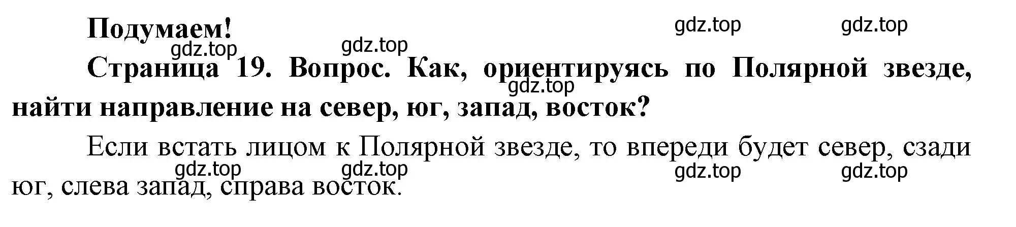 Решение номер Подумаем! (страница 19) гдз по окружающему миру 2 класс Плешаков, Новицкая, учебник 2 часть