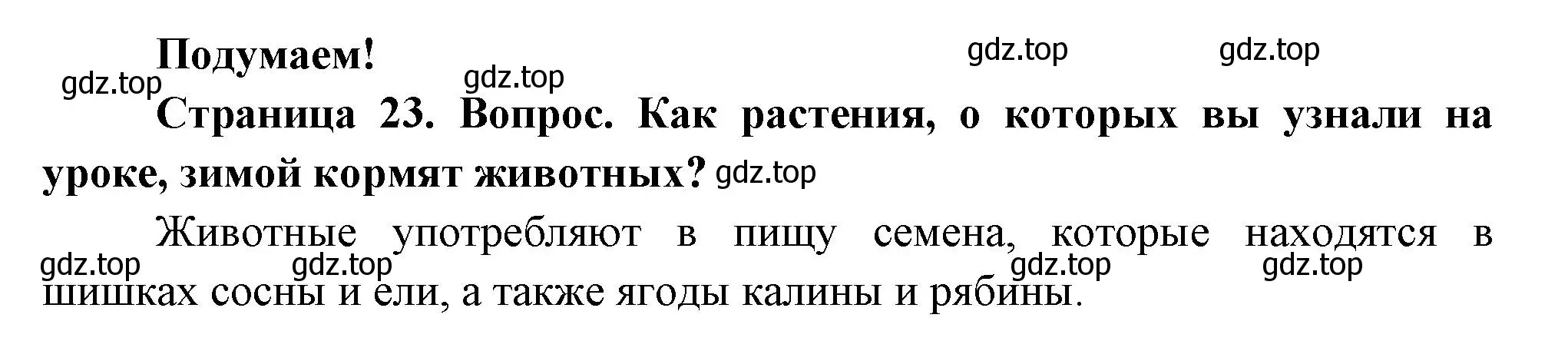 Решение номер Подумаем! (страница 23) гдз по окружающему миру 2 класс Плешаков, Новицкая, учебник 2 часть