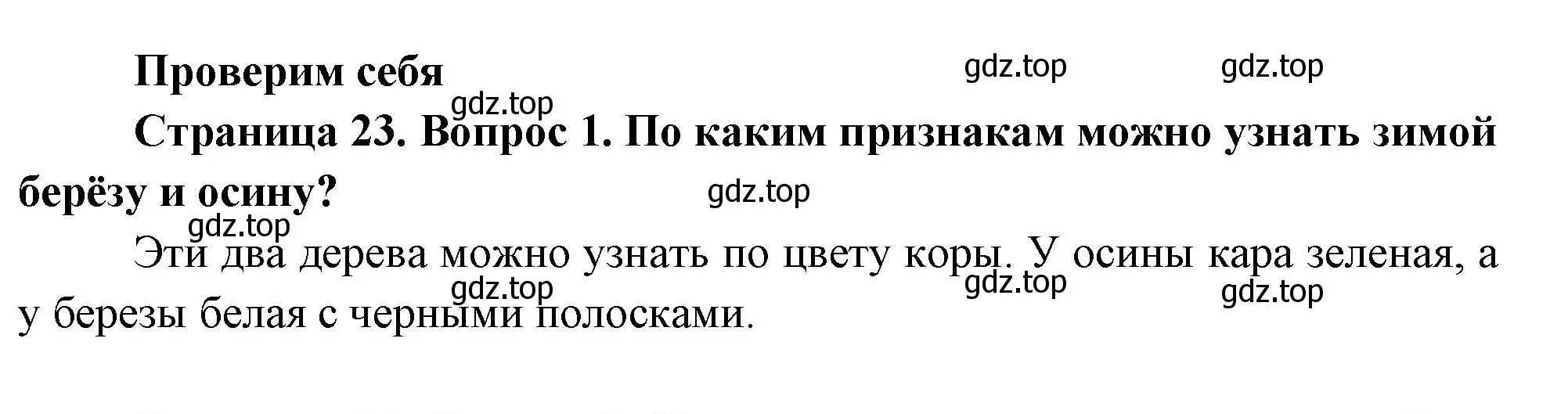 Решение номер 1 (страница 23) гдз по окружающему миру 2 класс Плешаков, Новицкая, учебник 2 часть