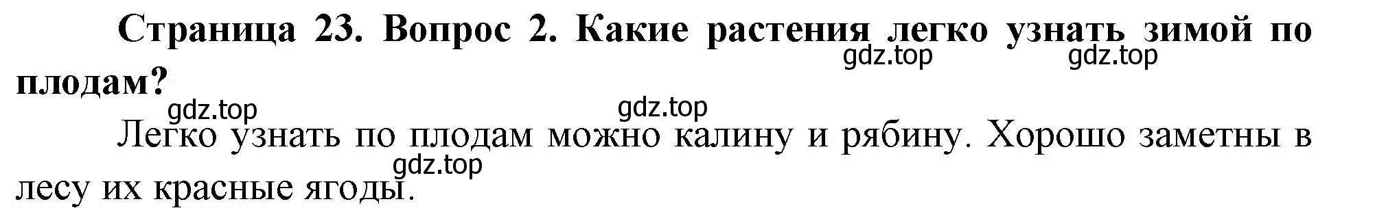 Решение номер 2 (страница 23) гдз по окружающему миру 2 класс Плешаков, Новицкая, учебник 2 часть