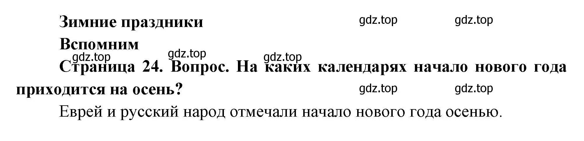 Решение номер 1 (страница 24) гдз по окружающему миру 2 класс Плешаков, Новицкая, учебник 2 часть