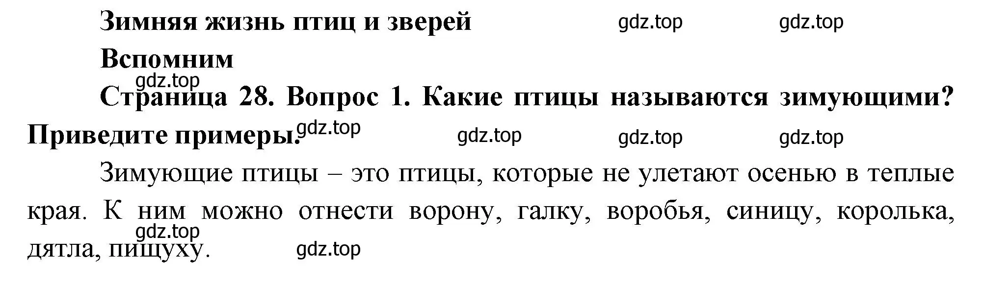 Решение номер 1 (страница 28) гдз по окружающему миру 2 класс Плешаков, Новицкая, учебник 2 часть