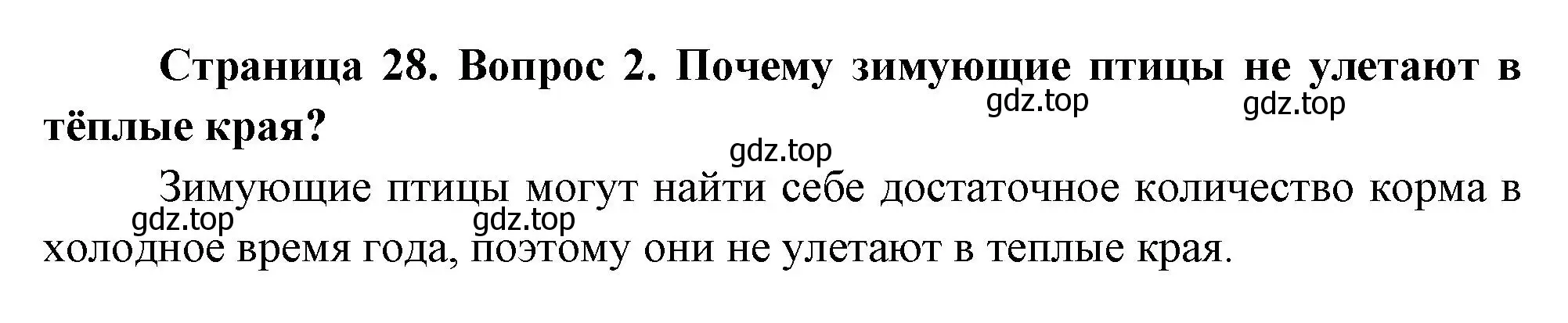 Решение номер 2 (страница 28) гдз по окружающему миру 2 класс Плешаков, Новицкая, учебник 2 часть