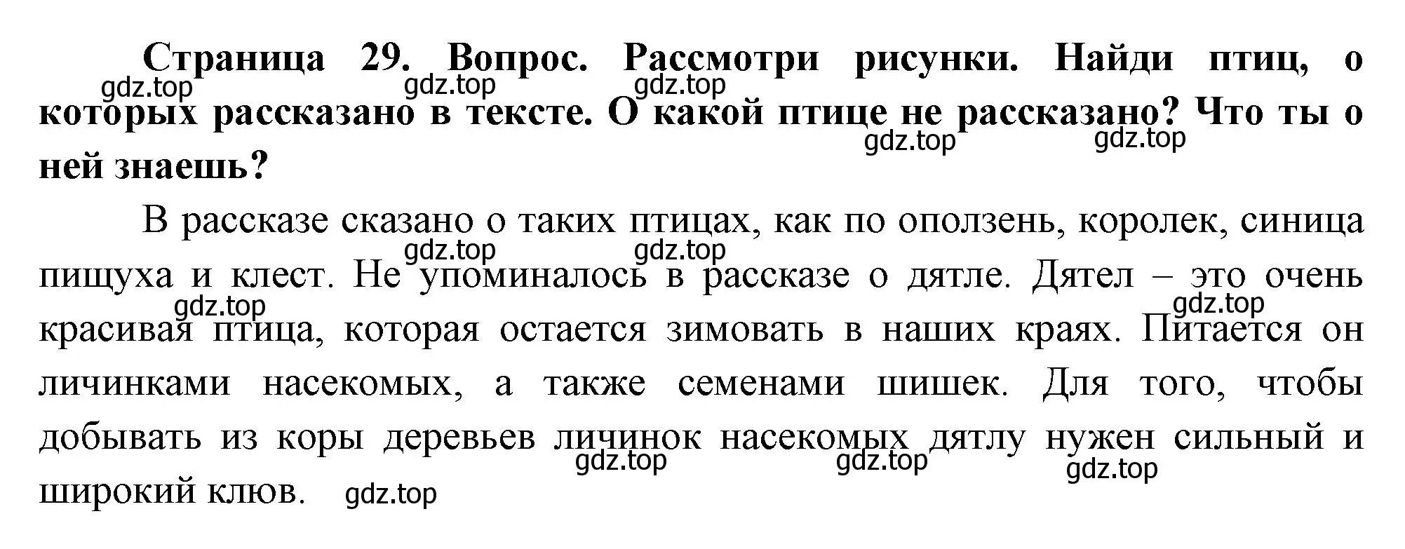 Решение номер 1 (страница 29) гдз по окружающему миру 2 класс Плешаков, Новицкая, учебник 2 часть