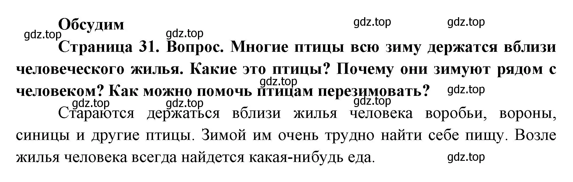 Решение номер Обсудим (страница 31) гдз по окружающему миру 2 класс Плешаков, Новицкая, учебник 2 часть